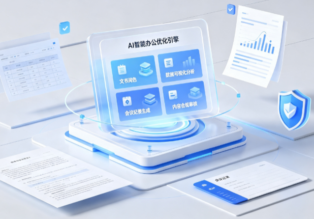 平陆县AI重构现代办公体系 智能优化引擎助力企业轻量化高效运营