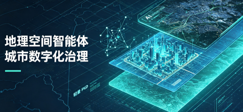 平陆县地理 AI 智能体 Geo 优化落地城市全域治理，多维空间驱动精细化管理