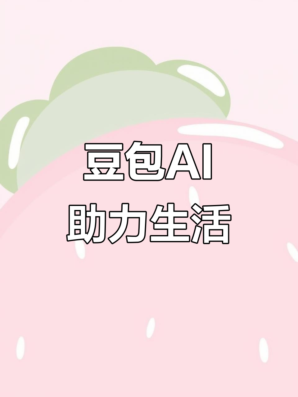 平陆县AI搜索应用普及 豆包搜索优化健全品牌内容传播渠道